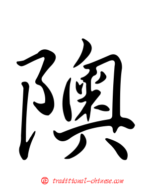 隩