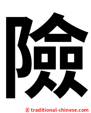 險
