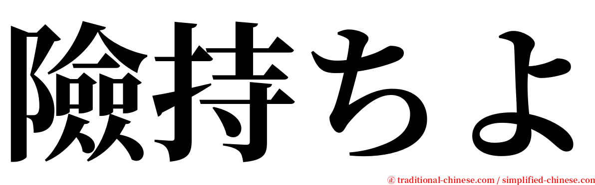 險持ちよ serif font