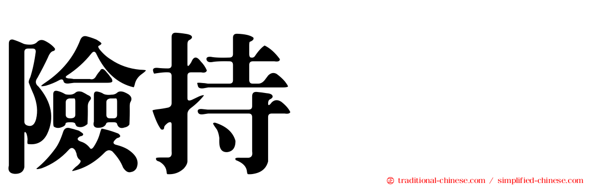 險持ちよ