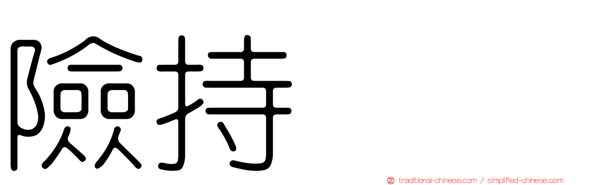 險持ちよ
