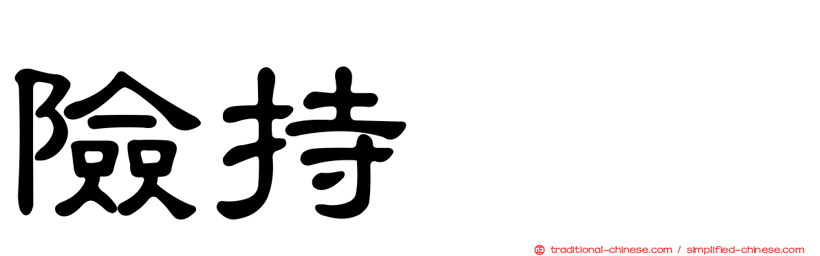 險持ちよ