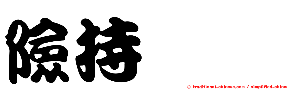 險持ちよ