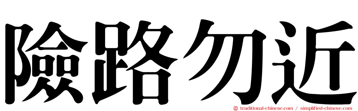 險路勿近
