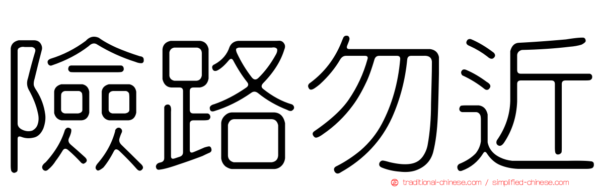 險路勿近