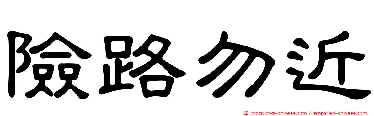 險路勿近