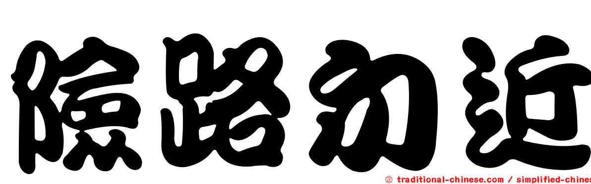 險路勿近