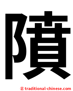 隫