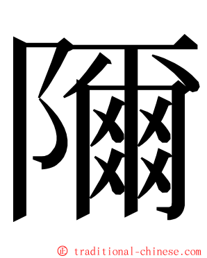 隬 ming font