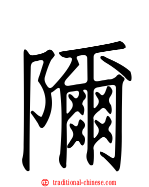 隬