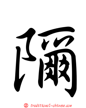 隬