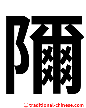 隬