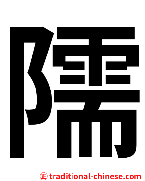 隭