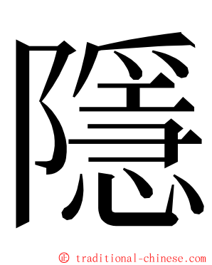 隱 ming font