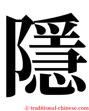 隱 serif font