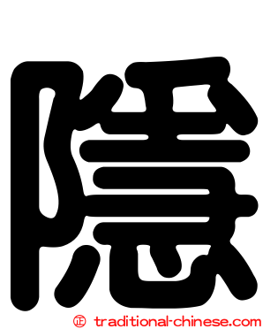 隱