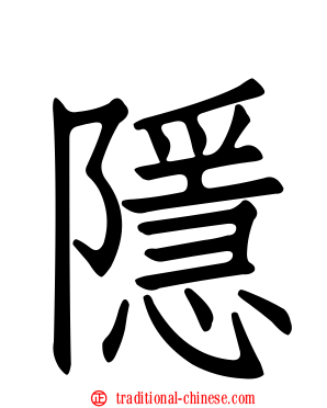 隱