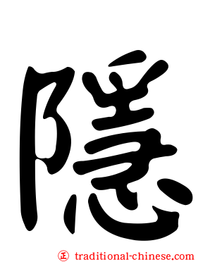 隱