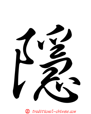 隱