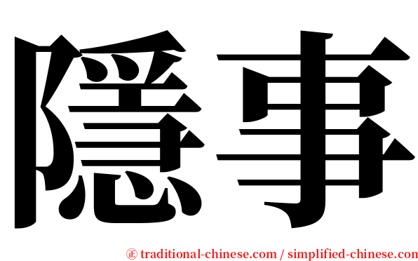 隱事 serif font