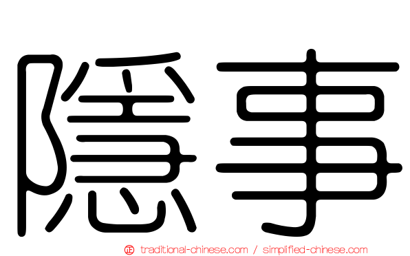 隱事