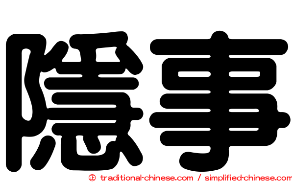 隱事