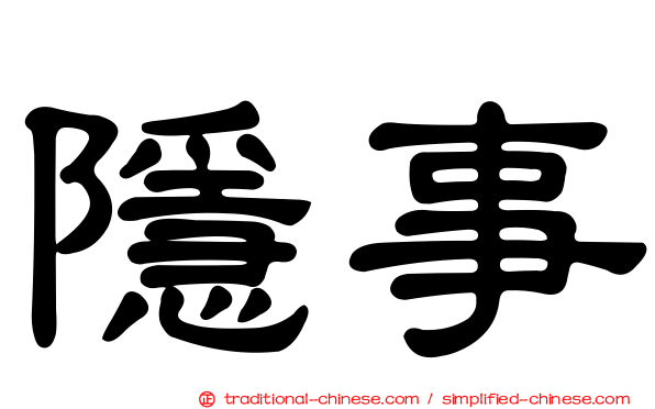 隱事