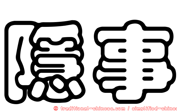隱事