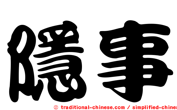 隱事