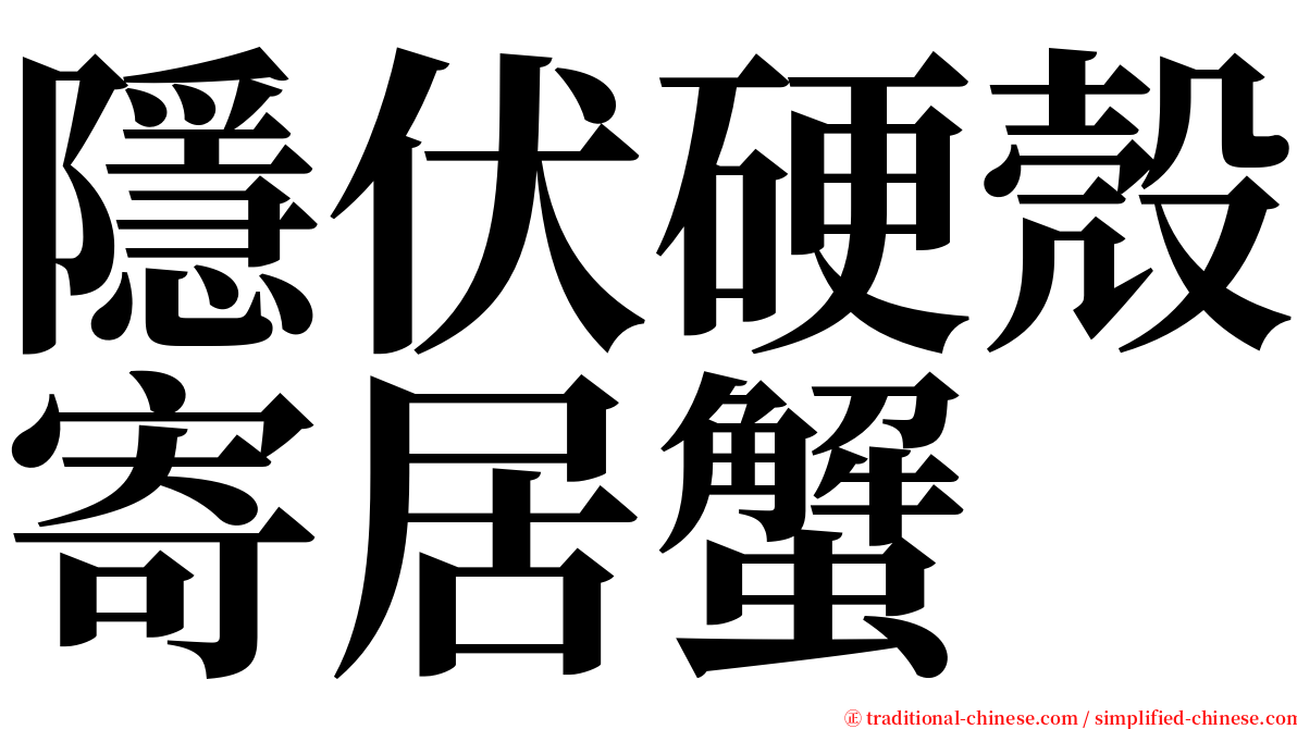 隱伏硬殼寄居蟹 serif font