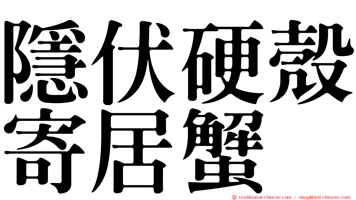 隱伏硬殼寄居蟹