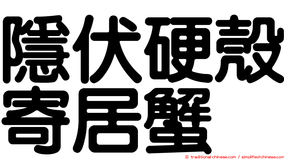 隱伏硬殼寄居蟹