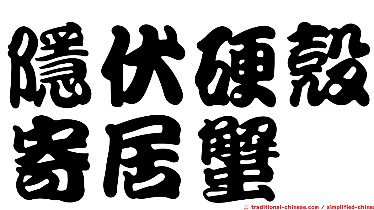 隱伏硬殼寄居蟹