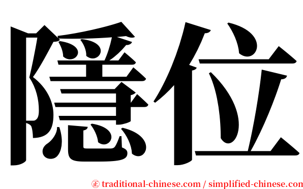 隱位 serif font