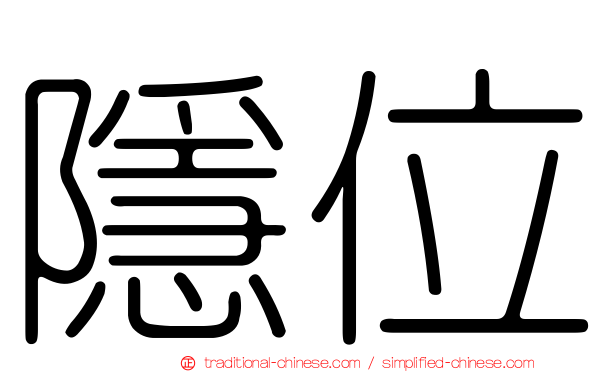 隱位