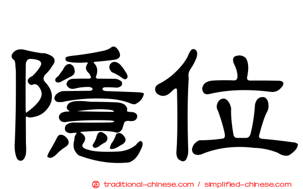 隱位