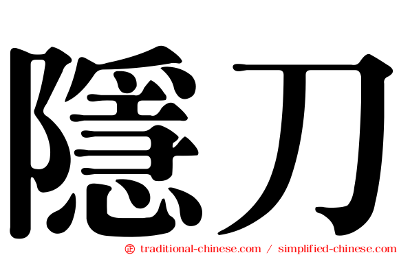 隱刀