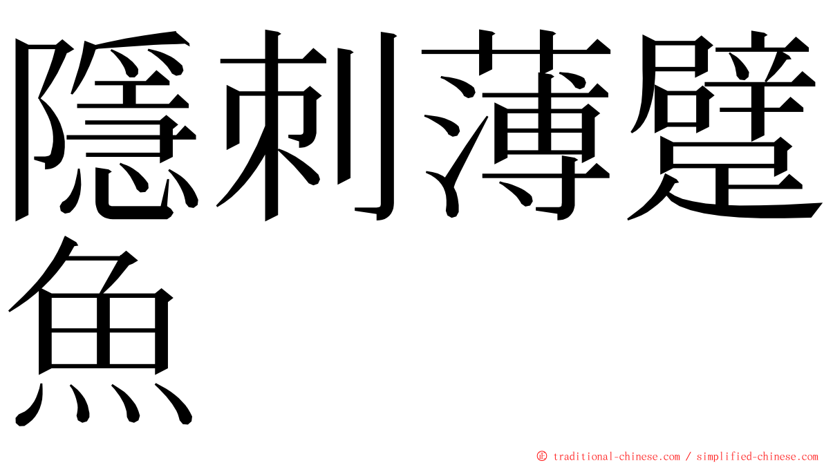 隱刺薄躄魚 ming font
