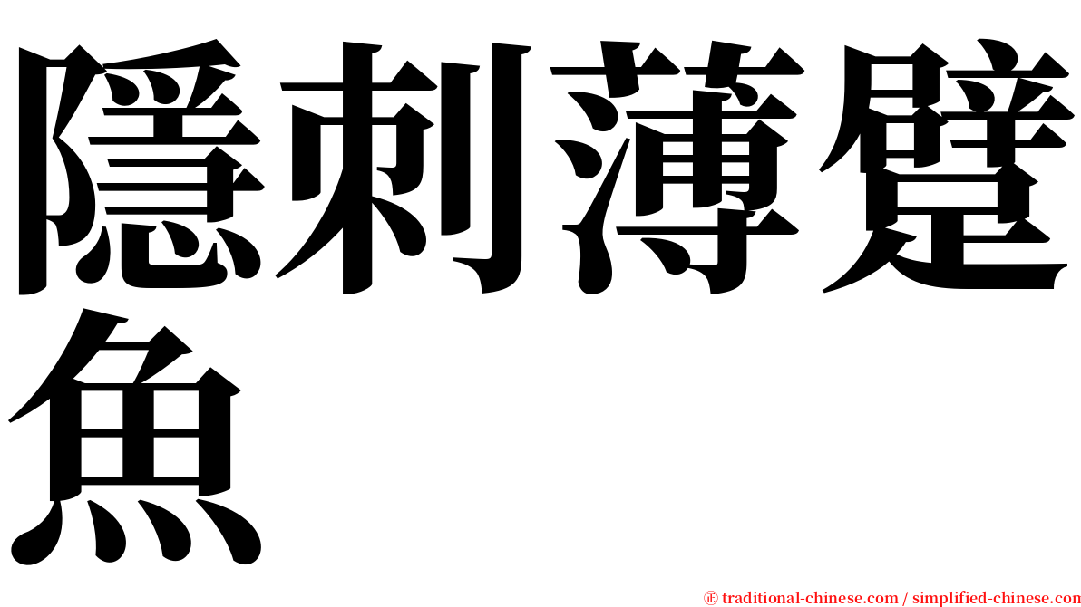 隱刺薄躄魚 serif font