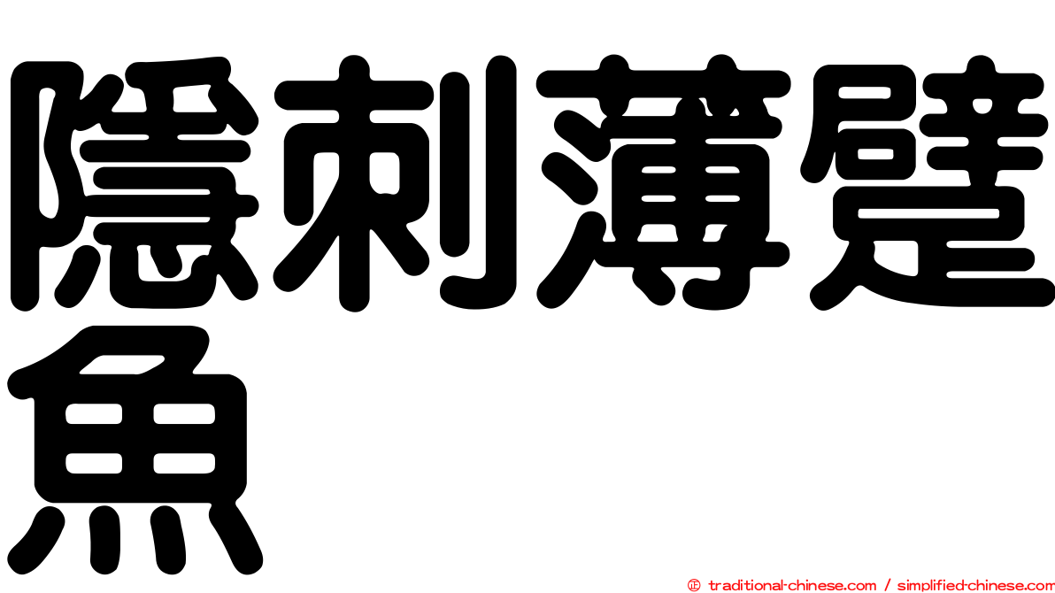 隱刺薄躄魚