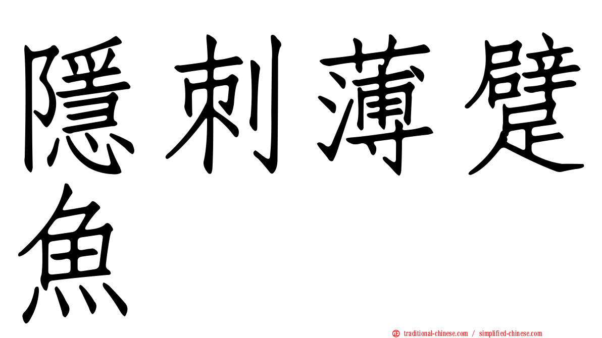 隱刺薄躄魚