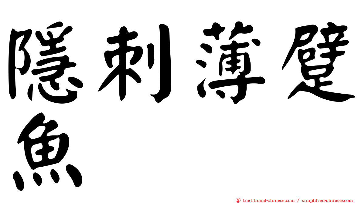 隱刺薄躄魚