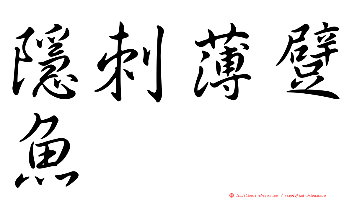 隱刺薄躄魚