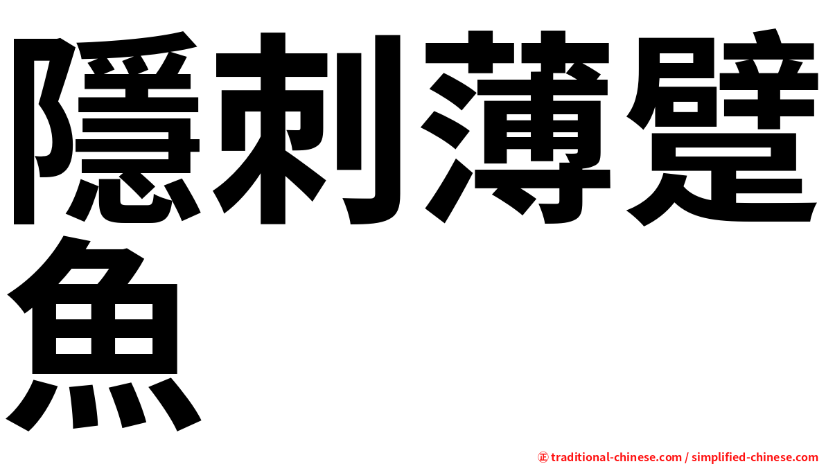 隱刺薄躄魚