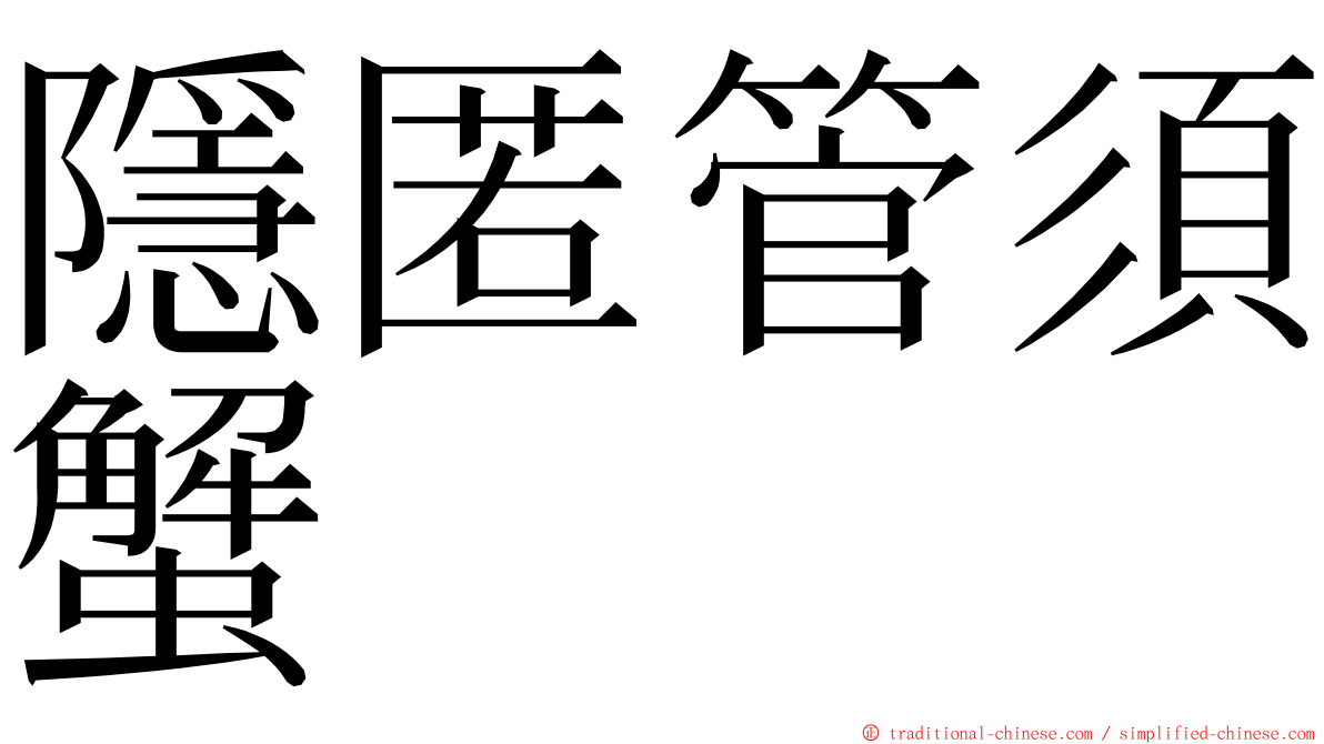 隱匿管須蟹 ming font