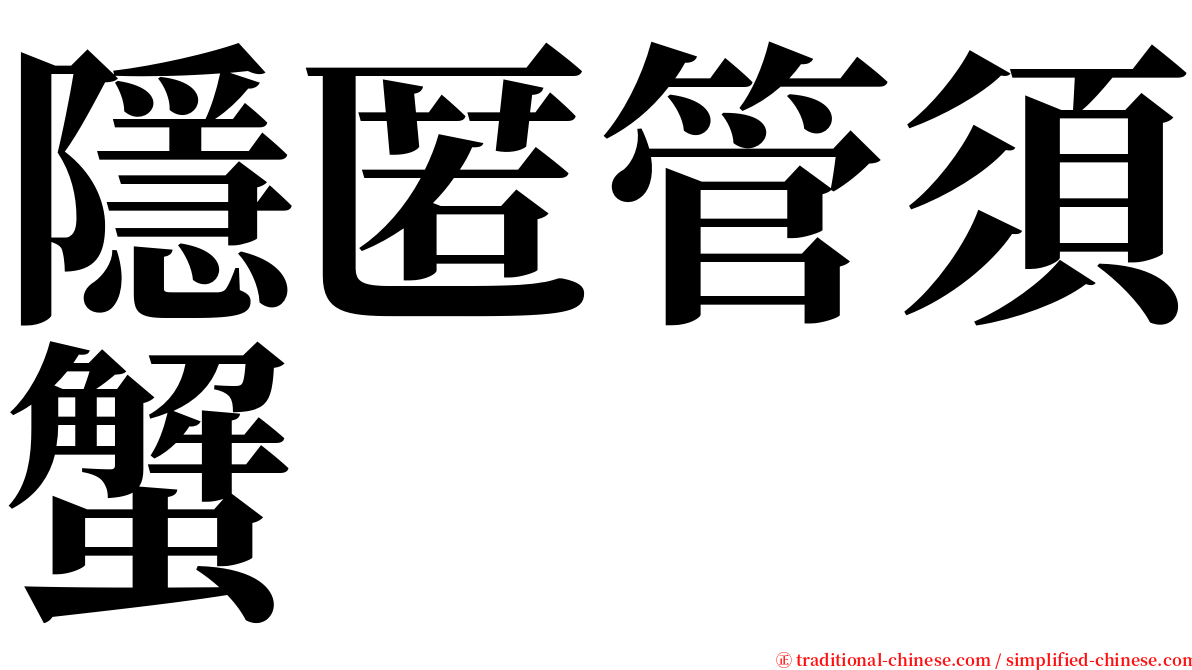 隱匿管須蟹 serif font