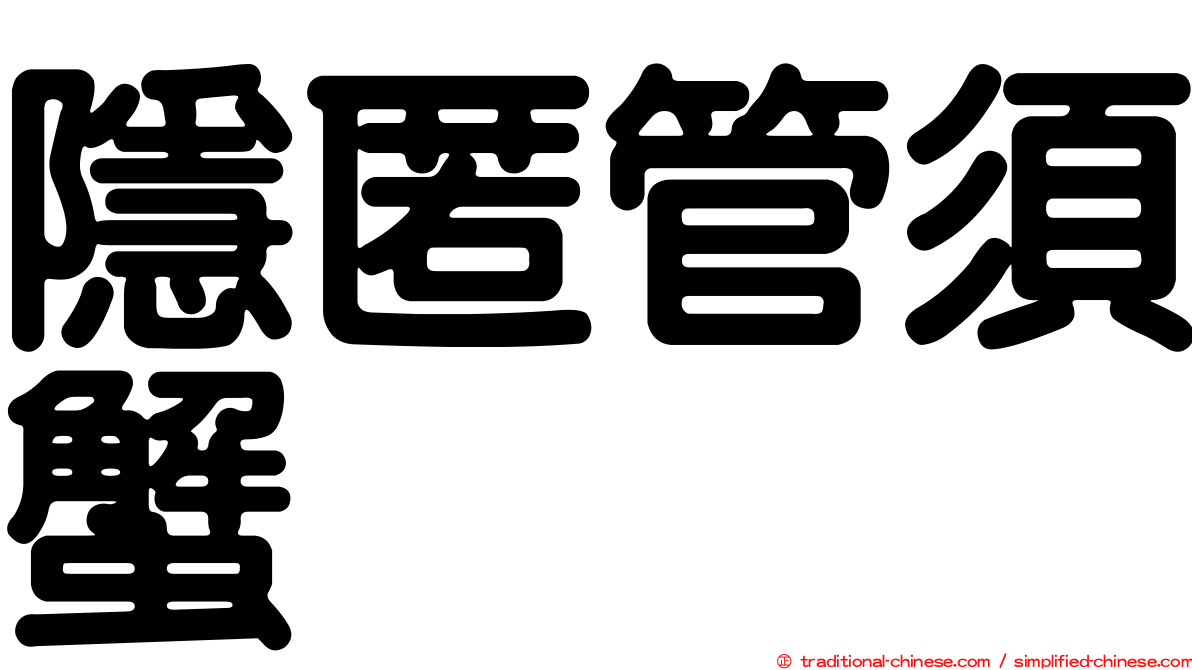 隱匿管須蟹