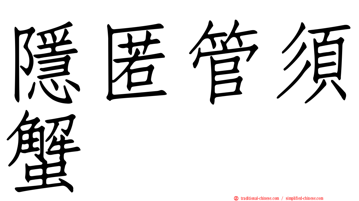 隱匿管須蟹