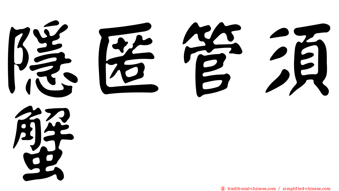 隱匿管須蟹
