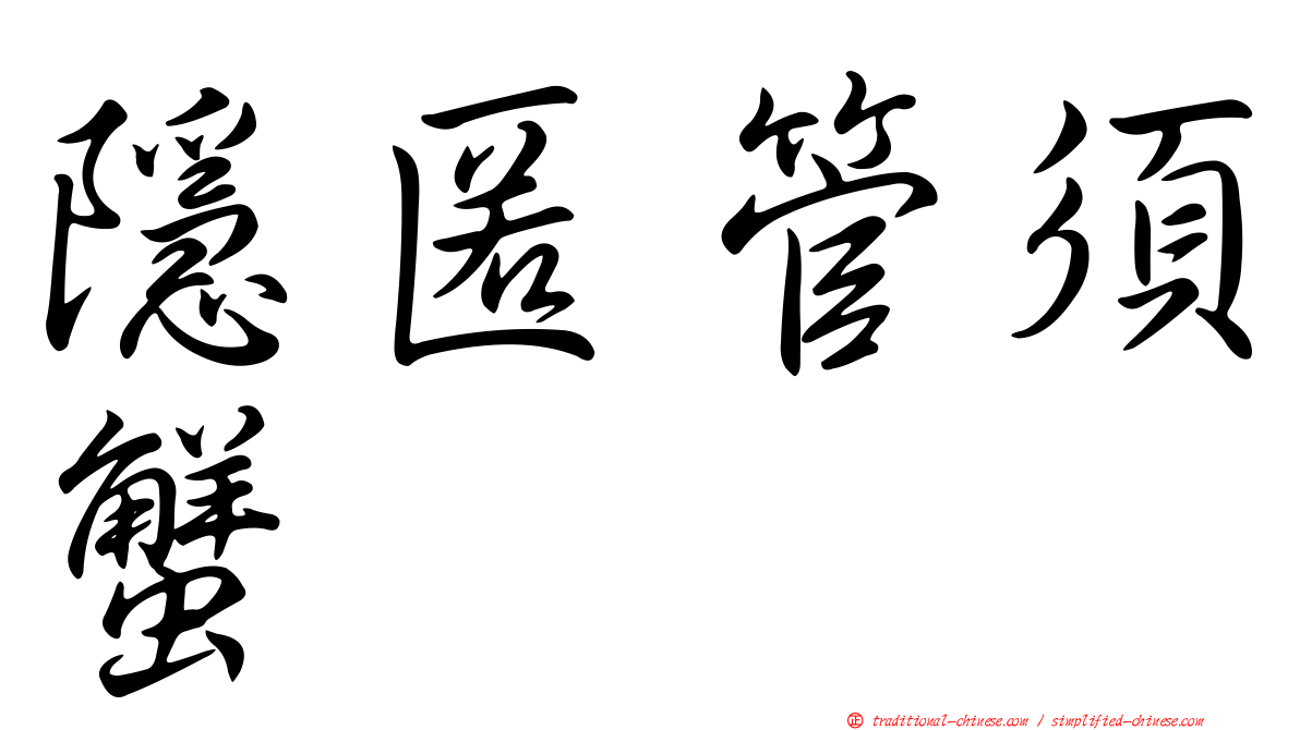 隱匿管須蟹
